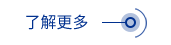 了解更多