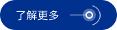 了解更多