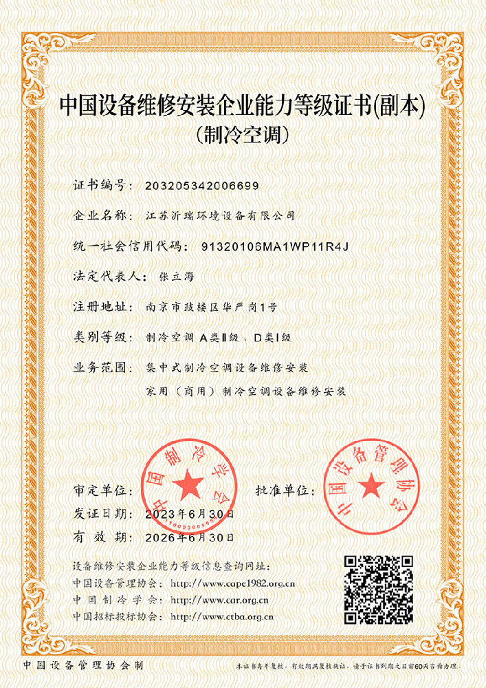 中国设备维修安装企业能力等级证书