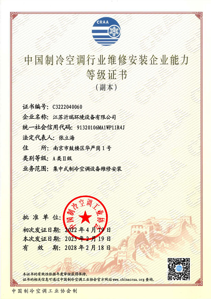 制冷空调行业维修安装企业能力等级证书