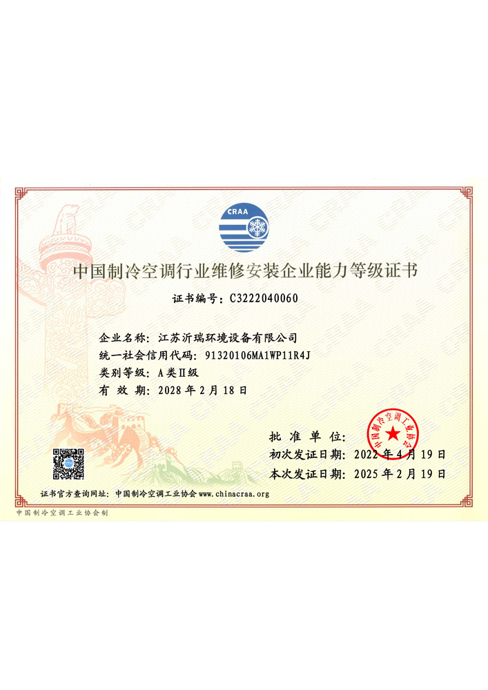 制冷空调行业维修安装企业能力等级证书
