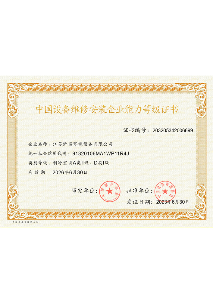 设备维修安装企业能力等级证书