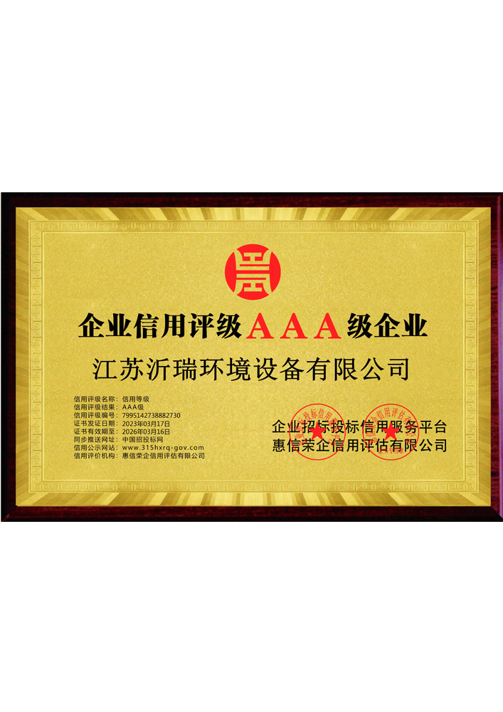 企业信用评级AAA级企业