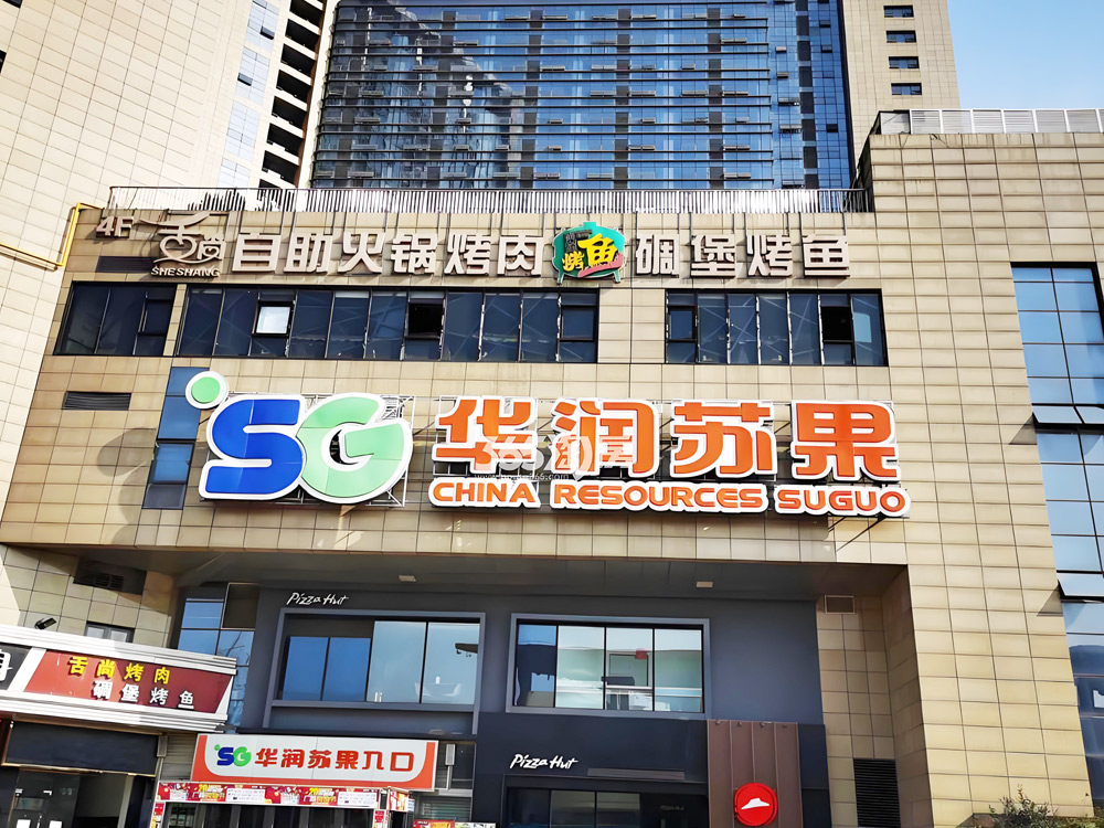 华润苏果