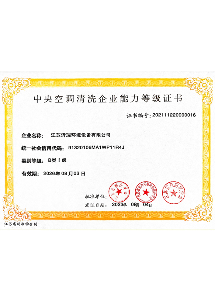 中央空调清洗企业能力等级证书